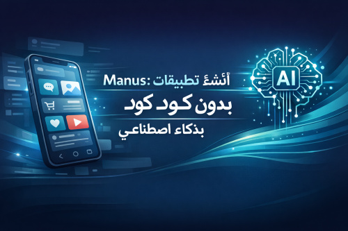 Manus: أنشئ تطبيقات موبايل بدون كود بذكاء اصطناعي