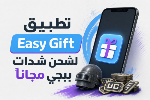 تطبيق Easy Gift لشحن شدات ببجي مجانًا