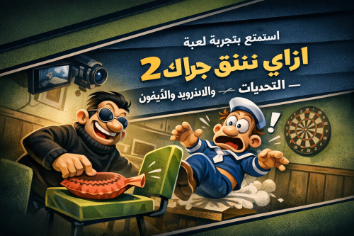 استمتع بتجربة لعبة ازاي تخنق جارك 2 للأندرويد والآيفون - التحديات والشخصيات الجديدة