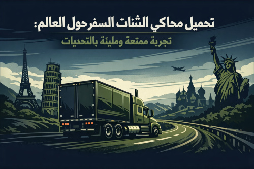 تحميل محاكي الشاحنات والسفر حول العالم: تجربة ممتعة ومليئة بالتحديات