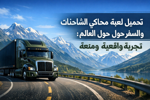 تحميل لعبة محاكي الشاحنات والسفر حول العالم: تجربة واقعية وممتعة