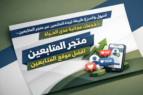 اسهل واسرع طريقة لزيادة المتابعين عبر متجر المتابعين - خدمات مجانية مدى الحياة
