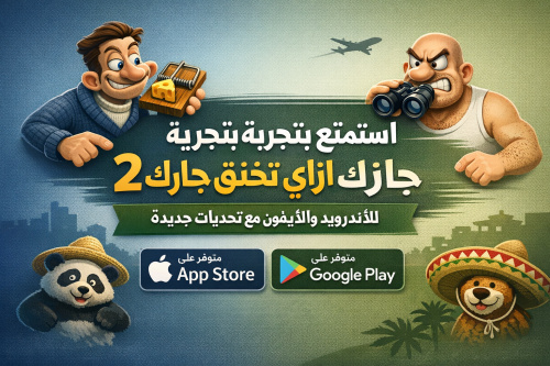 استمتع بتجربة لعبة ازاي تخنق جارك 2 للأندرويد والآيفون مع تحديات جديدة