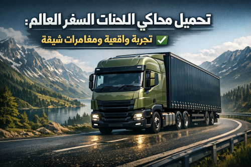 تحميل محاكي الشاحنات والسفر حول العالم: تجربة واقعية ومغامرات شيقة ✅