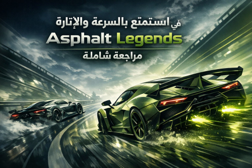استمتع بالسرعة والإثارة في Asphalt Legends: مراجعة شاملة