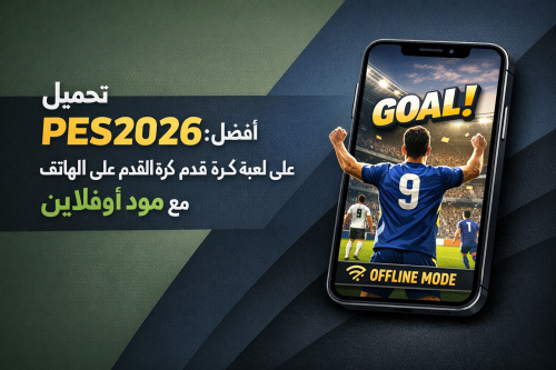 تحميل PES2026: أفضل لعبة كرة قدم على الهاتف مجانا مع مود أوفلاين