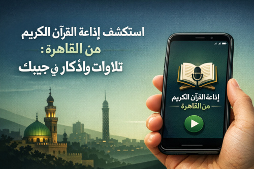 استكشف تطبيق إذاعة القرآن الكريم من القاهرة: تلاوات وأذكار في جيبك