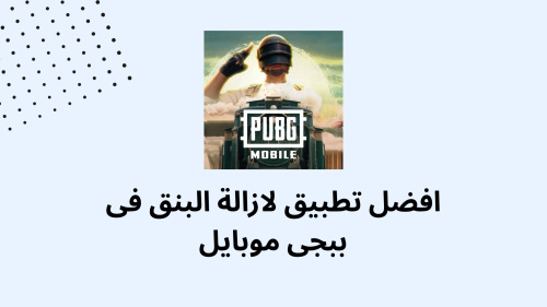 افضل تطبيق لازالة البنق فى ببجى موبايل