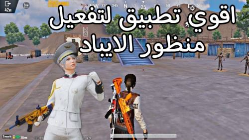 افضل تطبيق لتفعيل منظور الايباد في ببجي