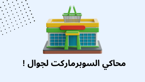 محاكي السوبرماركت لجوال !