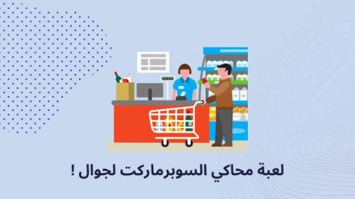 محاكي السوبرماركت لجوال ! - محاكي السوبرماركت لجوال - لعبة فريدة لتعلم التجارة وإدارة المتاجر