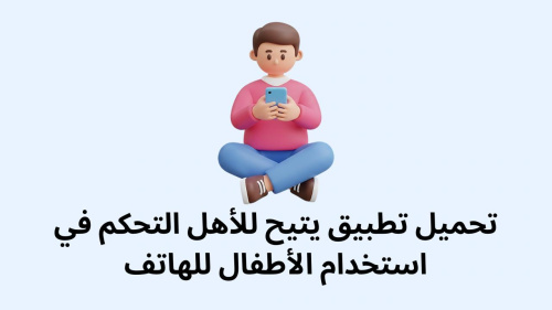تحميل تطبيق يتيح للأهل التحكم في استخدام الأطفال للهاتف - دليلك الشامل لمراقبة الأبناء