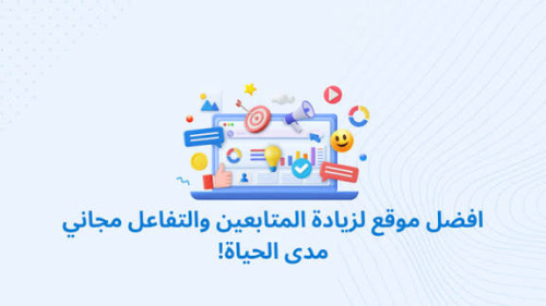 افضل موقع لزيادة المتابعين والتفاعل مجاني مدى الحياة!