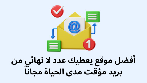 أفضل موقع يعطيك عدد لا نهائي من بريد مؤقت مدى الحياة مجاناً