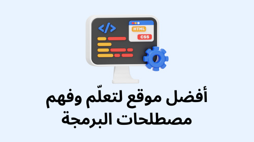 أفضل موقع لتعلّم وفهم مصطلحات البرمجة