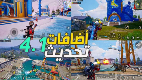 تحميل ببجى التحديث الجديد 4.1 مود الثلج - استمتع بتجربة فريدة في عالم ببجي