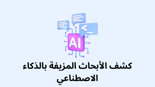 كشف الأبحاث المزيفة بالذكاء الاصطناعي