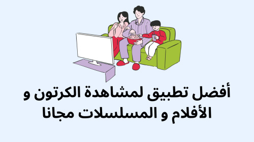 أفضل تطبيق لمشاهدة الكرتون و الأفلام و المسلسلات مجانا - أفضل تطبيق لمشاهدة الكرتون والأفلام والمسلسلات مجانا – اكتشف كل ما تحتاجه في مكان واحد