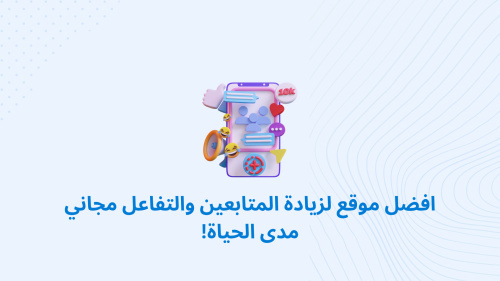 افضل موقع لزيادة المتابعين والتفاعل مجاني مدى الحياة! - دليلك الشامل لتحقيق النجاح