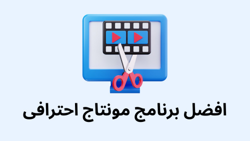 افضل برنامج مونتاج احترافى - استكشف ميزاته وفوائده لتحرير فيديوهات احترافية