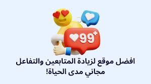 افضل موقع لزيادة المتابعين والتفاعل مجاني مدى الحياة!
