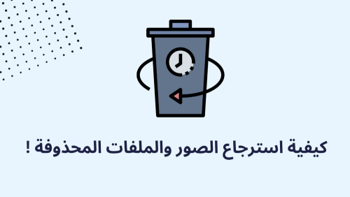 كيفية استرجاع الصور والملفات المحذوفة ! - دليلك الشامل لاسترجاع الصور والملفات المحذوفة باستخدام تطبيقات فعالة