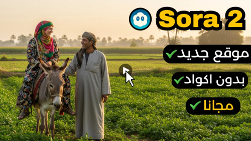 موقع جديد لإنشاء فيديوهات Sora 2 بالذكاء الاصطناعي مجانا