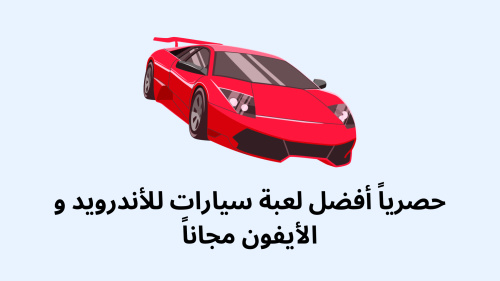 حصرياً أفضل لعبة سيارات للأندرويد و الأيفون مجاناً - حصرياً أفضل لعبة سيارات للأندرويد والأيفون مجاناً - تجربة سباق لا مثيل لها