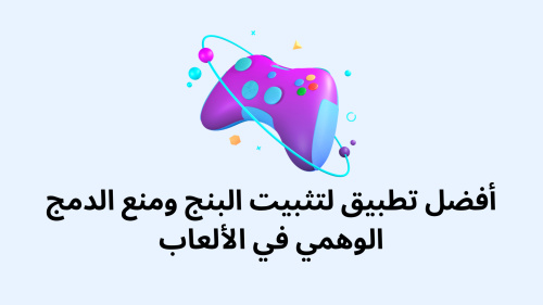 أفضل تطبيق لتثبيت البنج ومنع الدمج الوهمي في الألعاب - الحل الأمثل لتجربة لعب سلسة