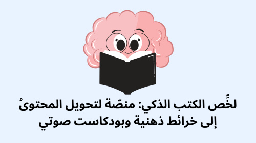 ُلخِّص الكتب الذكي: منصّة لتحويل المحتوى إلى خرائط ذهنية وبودكاست صوتي
