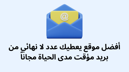 أفضل موقع يعطيك عدد لا نهائي من بريد مؤقت مدى الحياة مجاناً