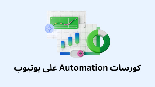 كورسات Automation على يوتيوب