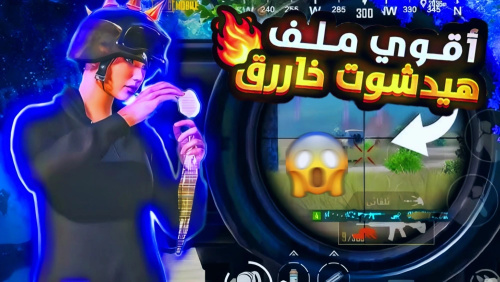 وأخيراً تحميل أقوى ملف أكواد حساسية لتحسين الهيدشوت في ببجي موبايل – التحديث الجديد 4.0