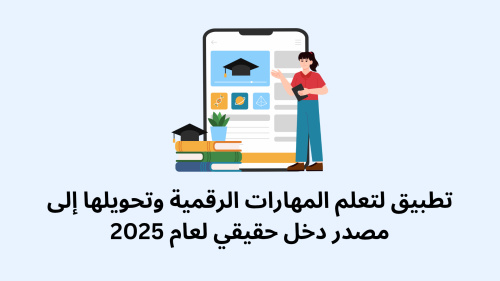 تطبيق لتعلم المهارات الرقمية وتحويلها إلى مصدر دخل حقيقي لعام 2025 - دليلك الشامل للنجاح المهني