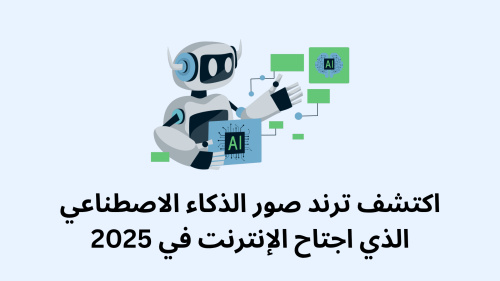 اكتشف ترند صور الذكاء الاصطناعي الذي اجتاح الإنترنت في 2025