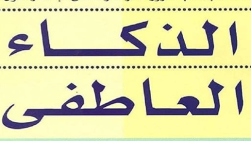 تحميل كتاب الذكاء العاطفي الوجداني PDF: دليلك لفهم العواطف وتطوير الذات