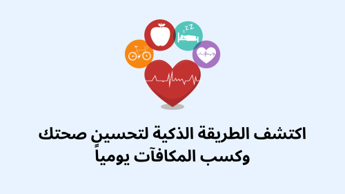 تطبيق اكتشف الطريقة الذكية لتحسين صحتك وكسب المكافآت يومياً - دليلك الشامل لنمط حياة صحي