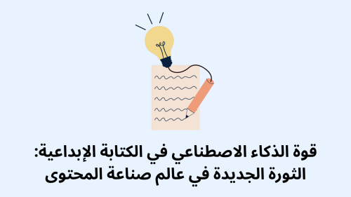 قوة الذكاء الاصطناعي في الكتابة الإبداعية: الثورة الجديدة في عالم صناعة المحتوى