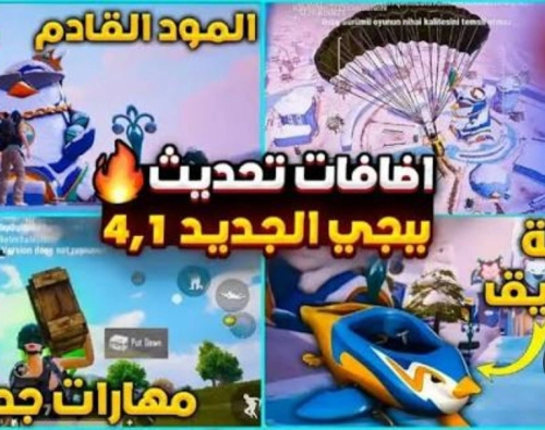 تحميل تحديث PUBG Mobile 4.1 – تجربة الجيل الجديد من المعارك والخرائط المذهلة