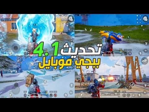 تحميل تحديث ببجي موبايل 4.1 – تجربة الثلج الجديدة