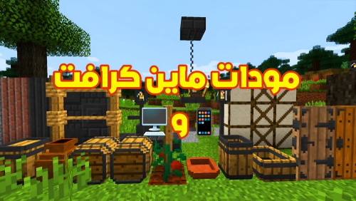 أفضل موقع عربي شامل لتحميل مودات ماين كرافت للجوال والكمبيوتر باحترافية 2025