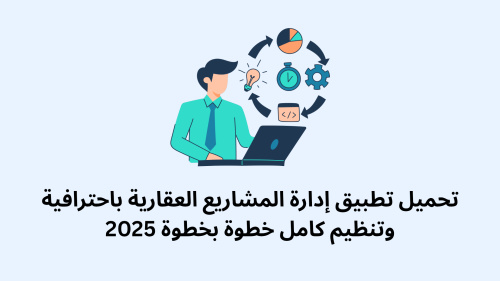 تحميل تطبيق إدارة المشاريع العقارية باحترافية وتنظيم كامل خطوة بخطوة 2025 - دليلك الشامل