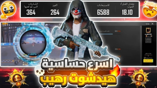أفضل كود حساسية هيدشوت وثبات إيم لجميع الأجهزة في تحديث PUBG Mobile الجديد