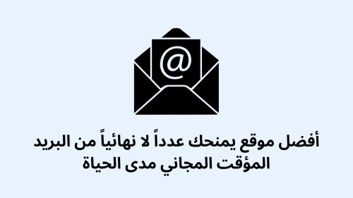 أفضل موقع يمنحك عدداً لا نهائياً من البريد المؤقت المجاني مدى الحياة