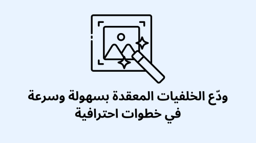 ودّع الخلفيات المعقدة بسهولة وسرعة في خطوات احترافية
