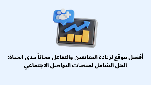 أفضل موقع مجاني لزيادة المتابعين والتفاعل على وسائل التواصل الاجتماعي - دليلك الشامل