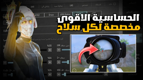 أفضل إعدادات حساسية ببجي موبايل في تحديث 4.1 – دليل شامل للاحتراف والتحكم المتقدم