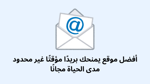 أفضل موقع يمنحك بريدًا مؤقتًا غير محدود مدى الحياة مجانًا