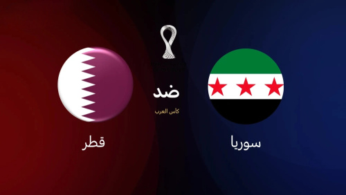 مباراة سوريا ضد قطر 2025: كل ما تحتاج لمعرفته عن مواجهة كأس العرب