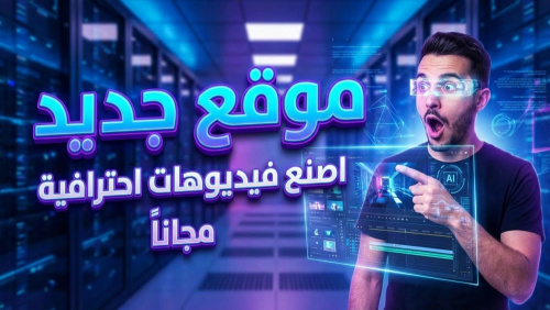 الموقع الخرافي لإنشاء فيديوهات احترافية بالذكاء الاصطناعي وتحويل النصوص إلى محتوى مرئي بجودة عالية مجاناً